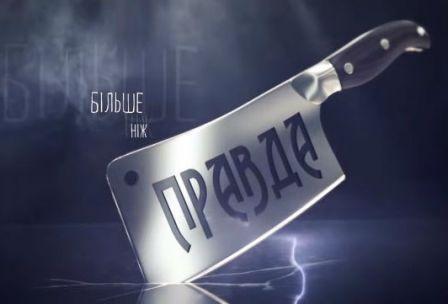 Кому нужна правда?