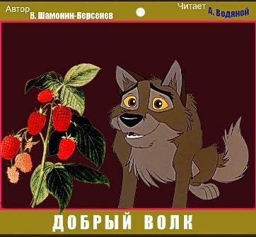 Добрый волк Сказка в стихах