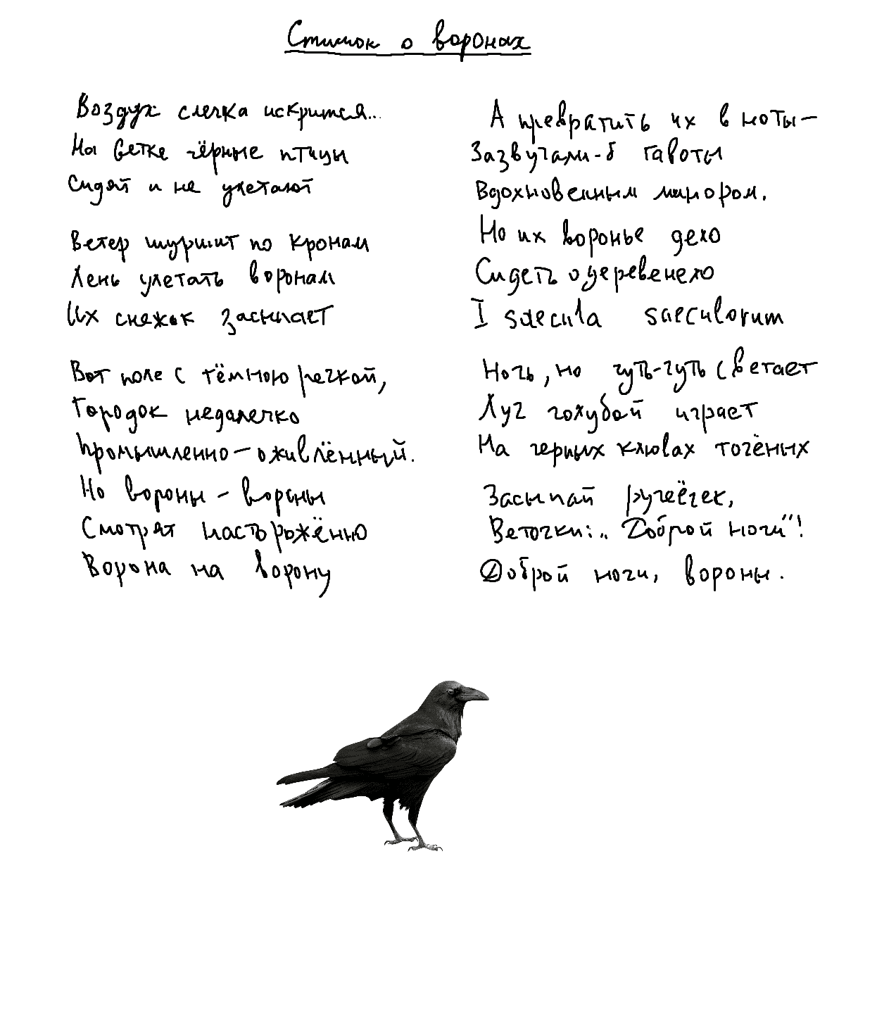 Стишок о воронах