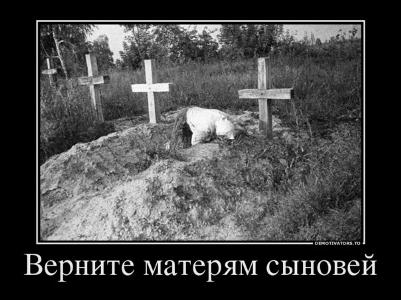 Верните матерям сыновей