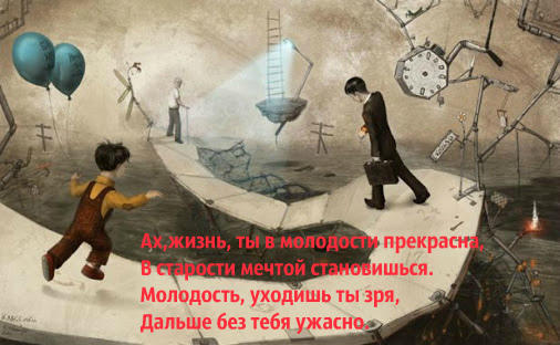 Молодость и старость