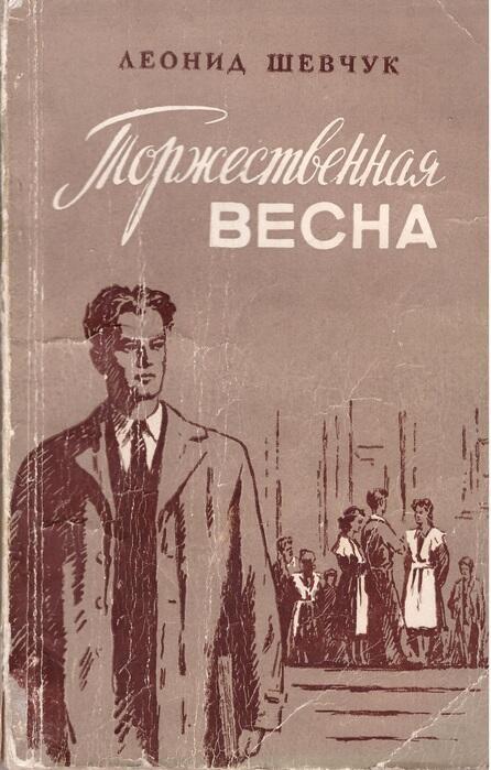 Впервые публикую повесть Леонида Шевчука "Торжественная весна" (1960), тираж которой был уничтожен властями