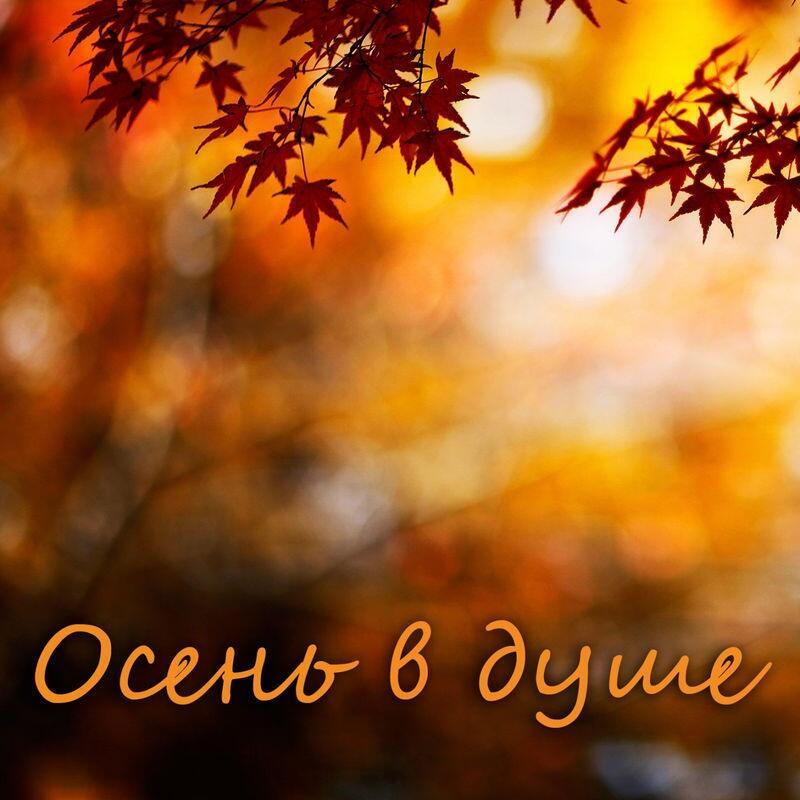"Осень в душе моей" (21.09.2020)