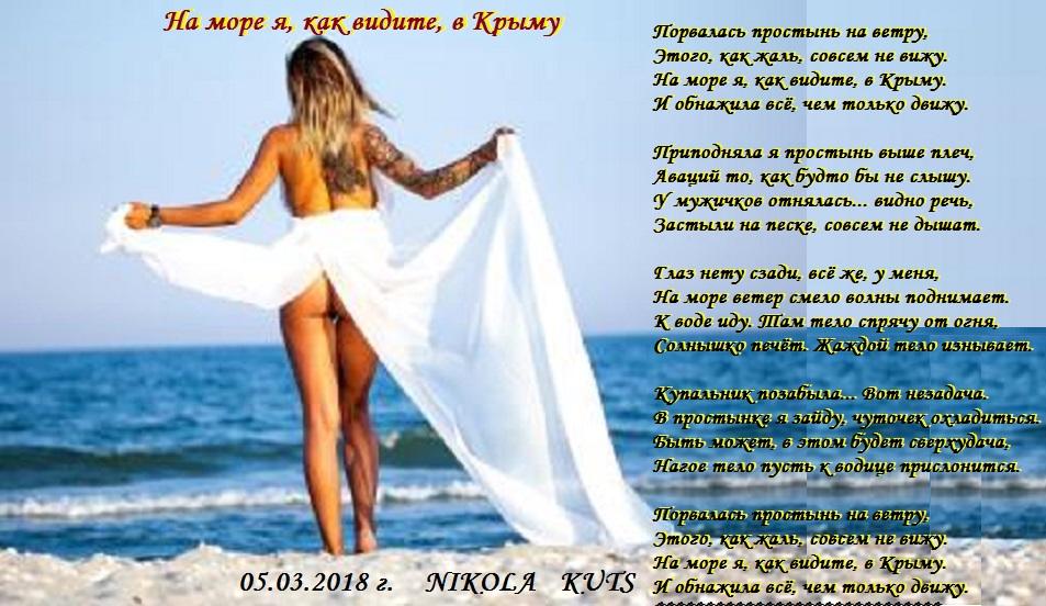 На море я, как видите, в Крыму