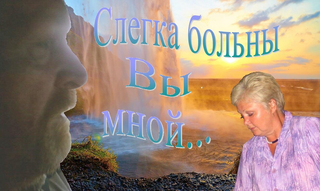 Слегка больны Вы мной...