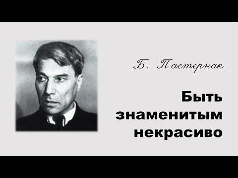 Пастернак презентация быть знаменитым некрасиво