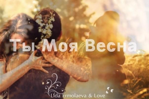 Ты - моя весна