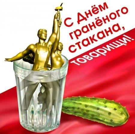 С  ДНЁМ  ГРАНЕНОГО   СТАКАНА!