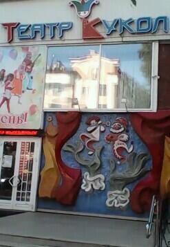 Тюменский кукольный театр