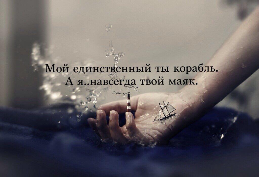 Навсегда твой маяк