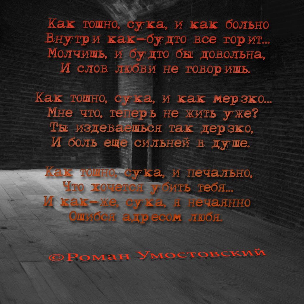 Как тошно, сука, и как больно