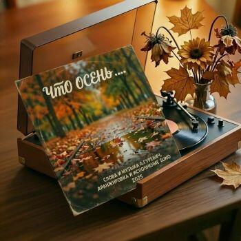 Что осень ...#3.