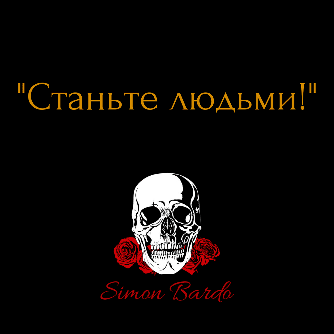 Станьте людьми!