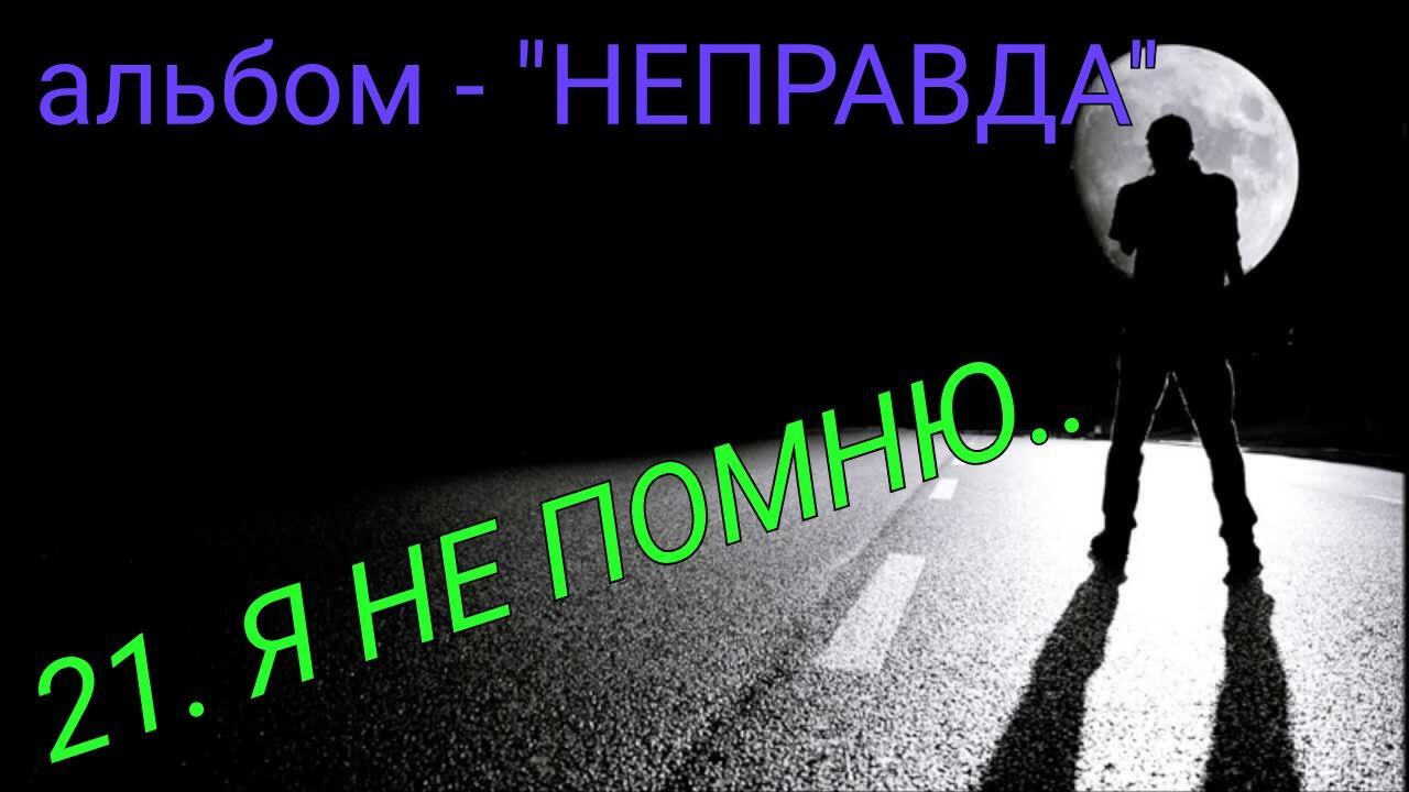 21. Я НЕ ПОМНЮ..