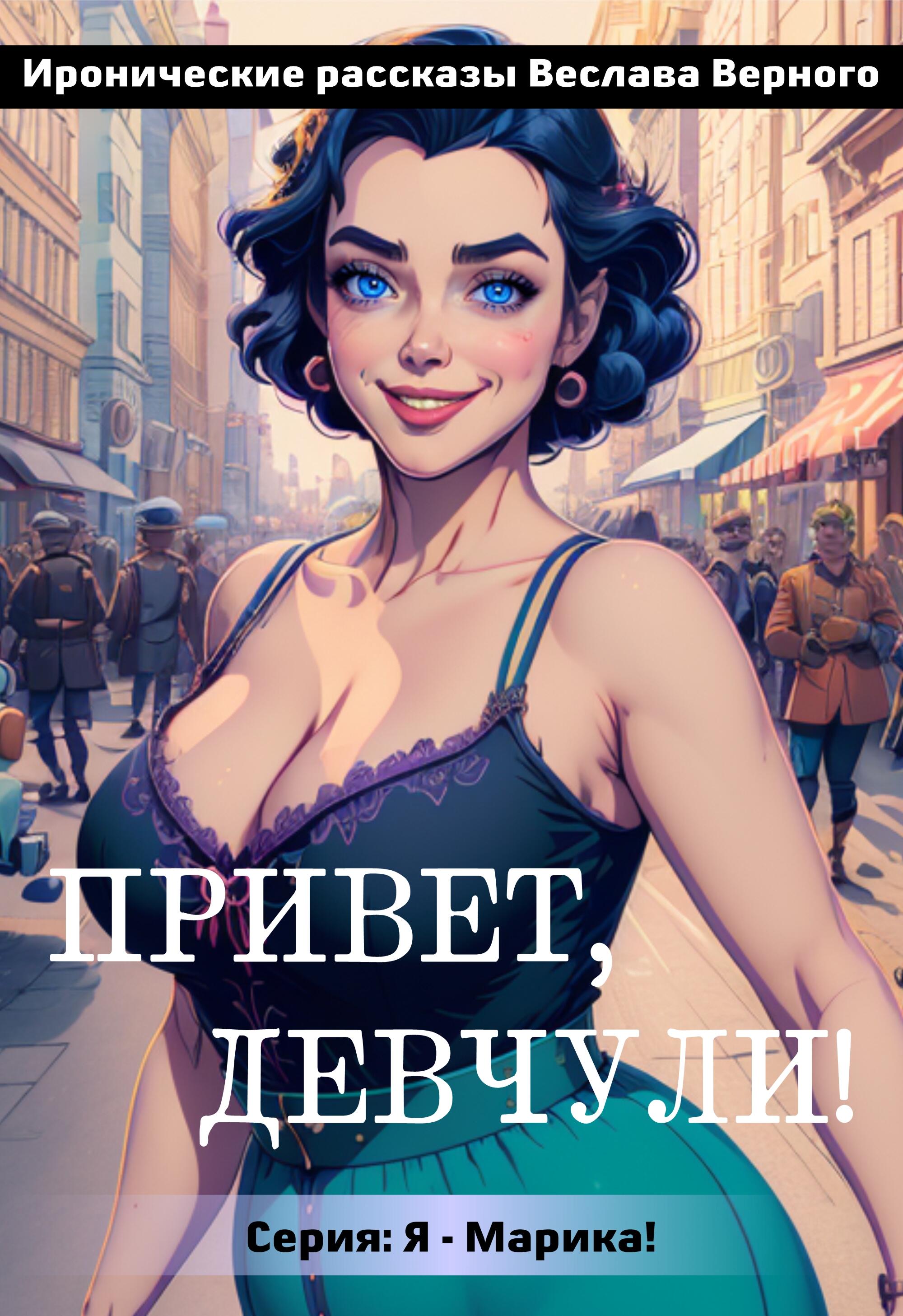 Привет, девчули!