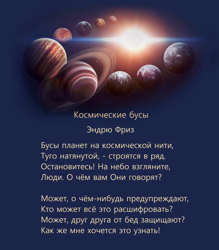 КОСМИЧЕСКИЕ БУСЫ