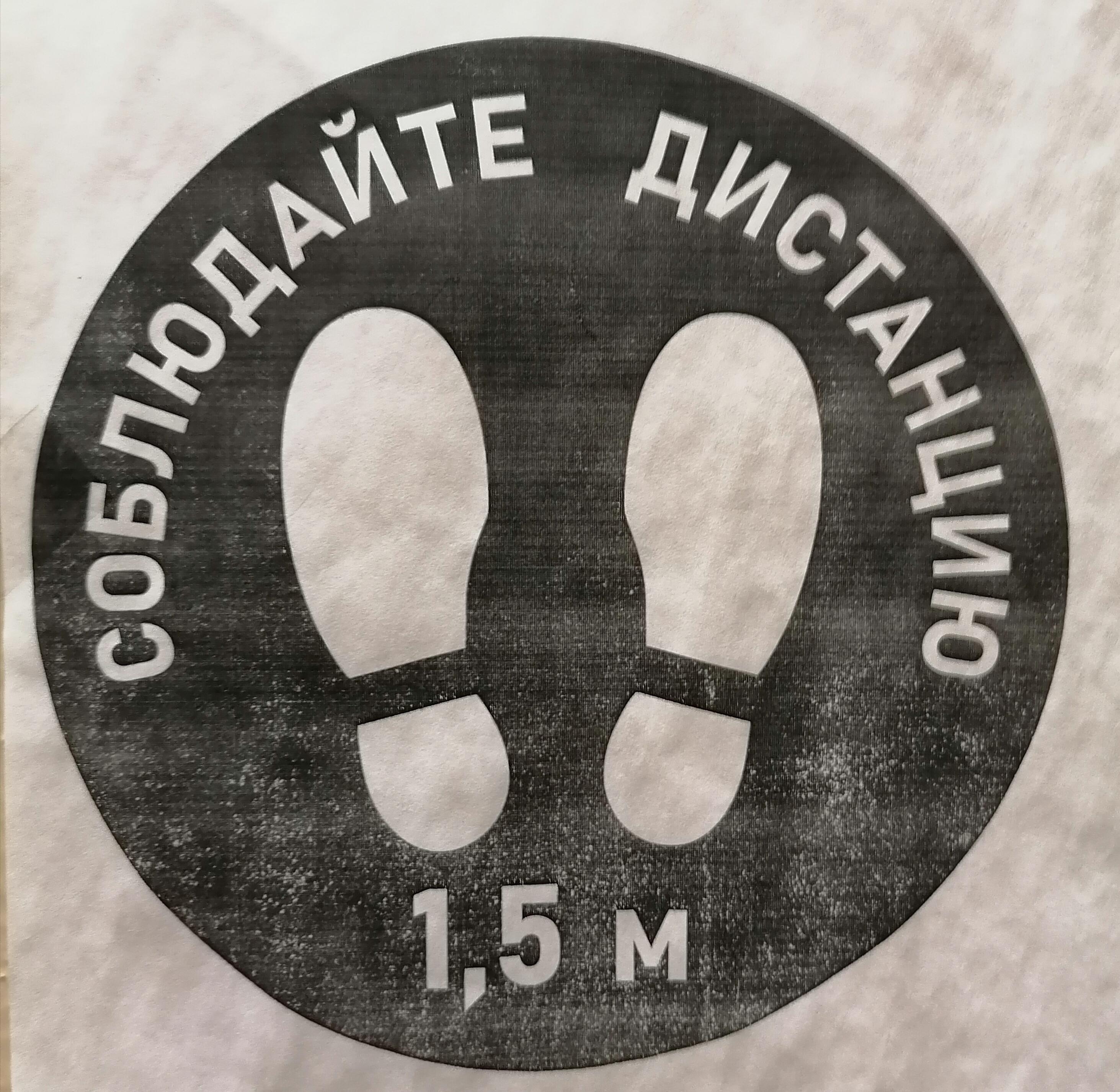 Соблюдайте дистанцию 