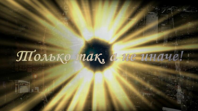 Только так.