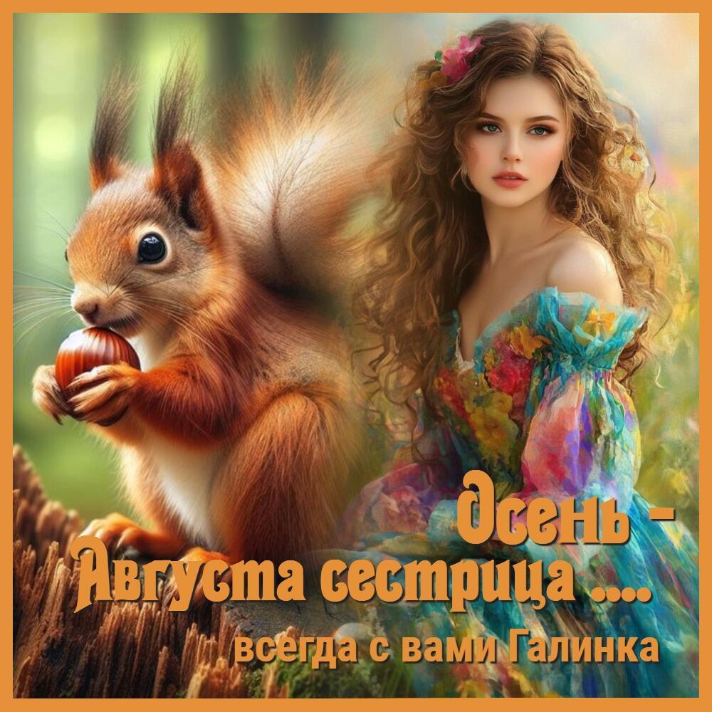 Осень - августа сестрица, Галинка Багрецова