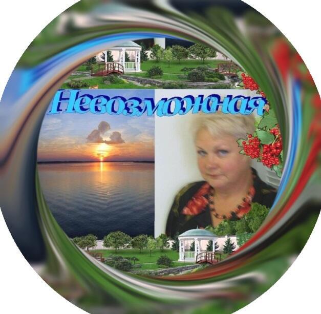 Невозможная!