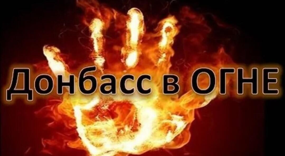 Донбасс в огне