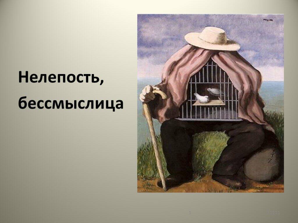 НЕЛЕПОСТЬ