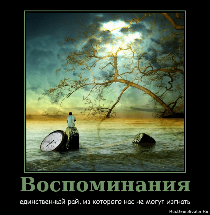 Воспоминания