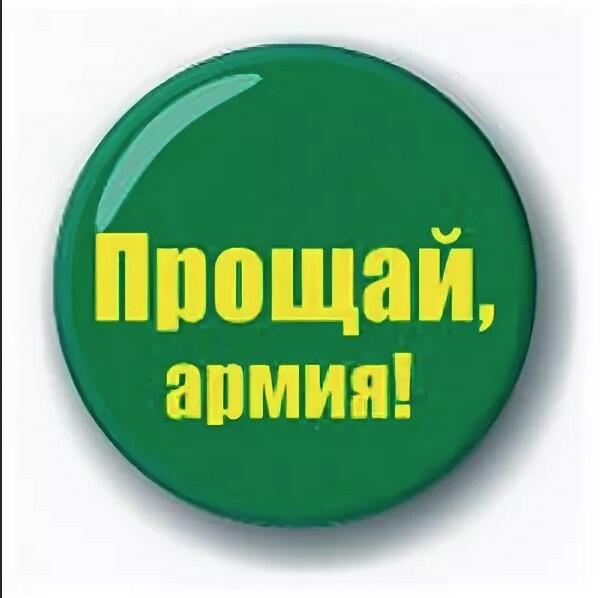 Прощай, рота!!!