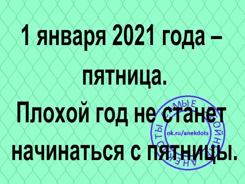 ПЯТНИЦА.НОВЫЙ ГОД -2021