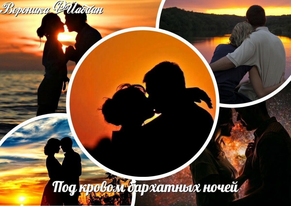 Под кровом бархатных ночей