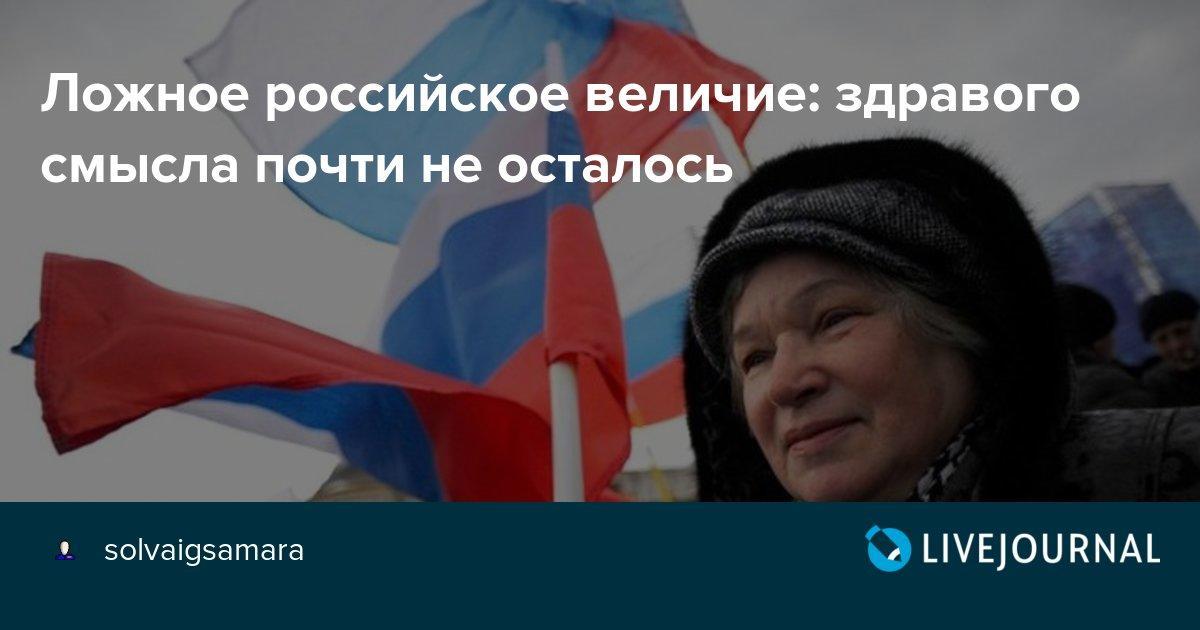 Куда ушло величие России