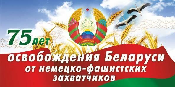 75 лет со Дня освобождения Белоруссии!