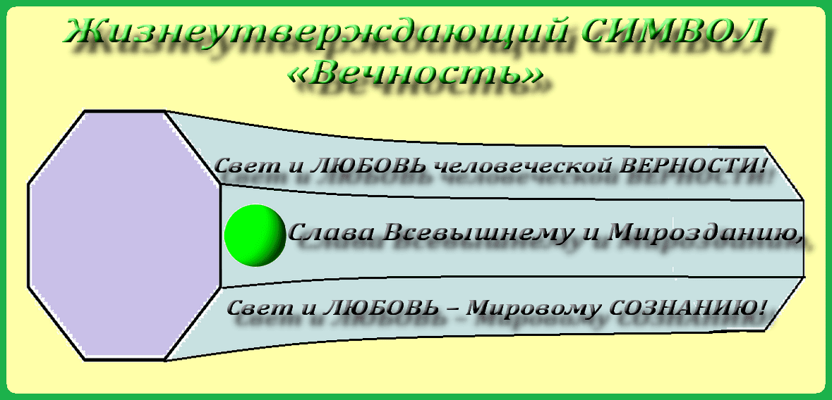 Гимн ВЕЧНОСТИ.