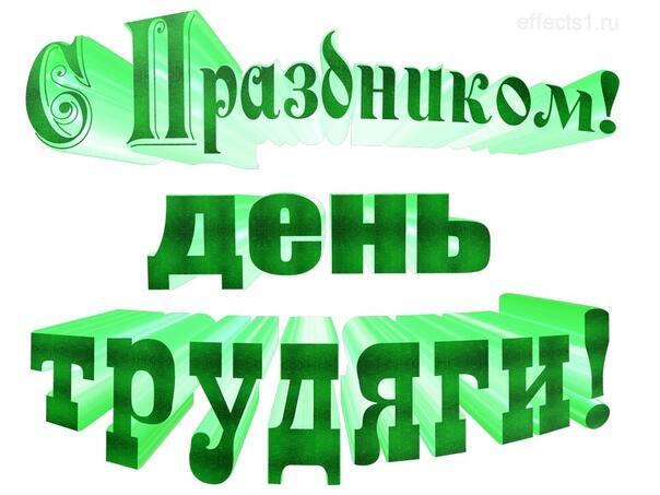ДЕНЬ ТРУДЯГИ