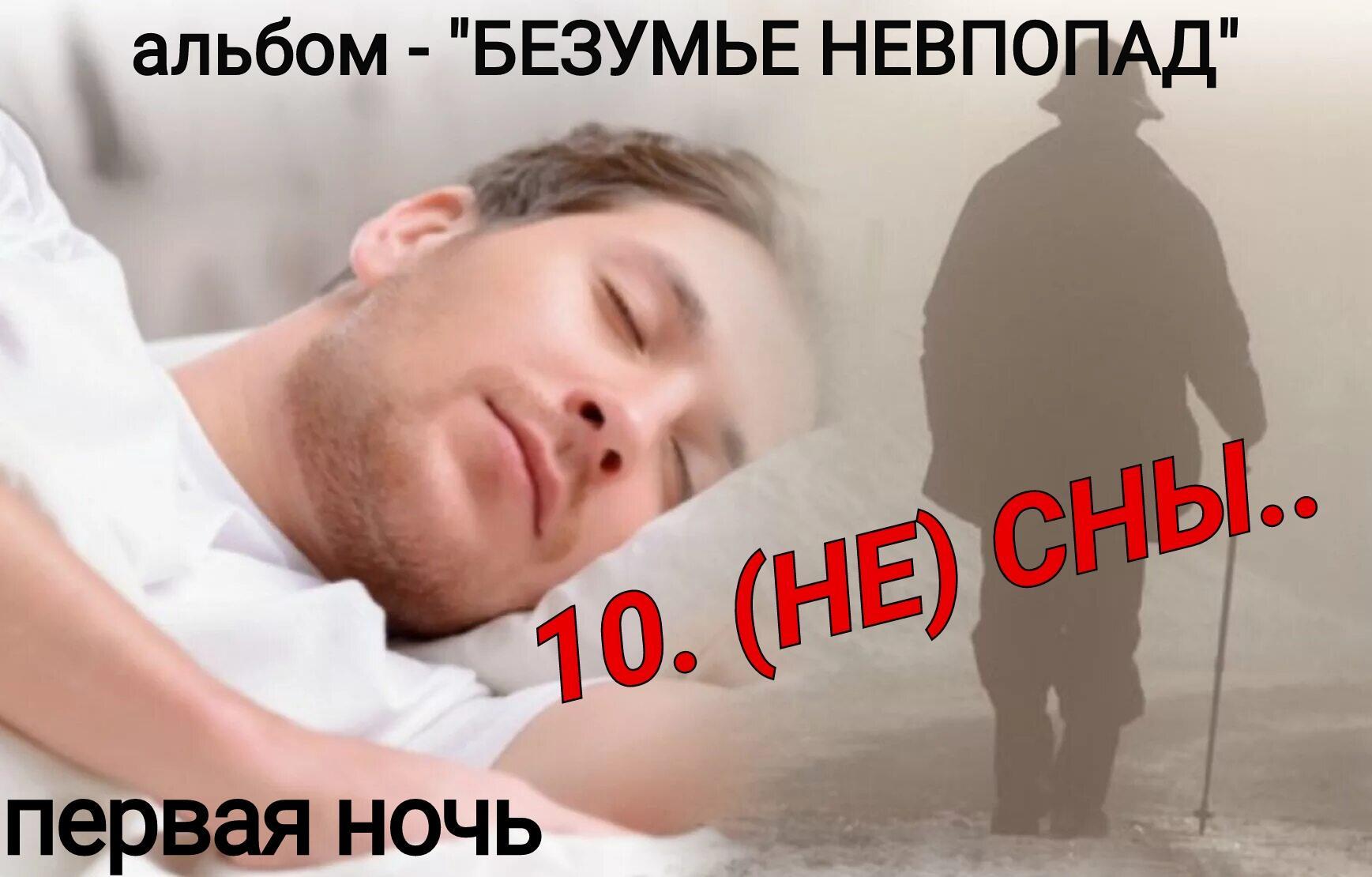 ПЕРВАЯ НОЧЬ ..( НЕ СНЫ)..