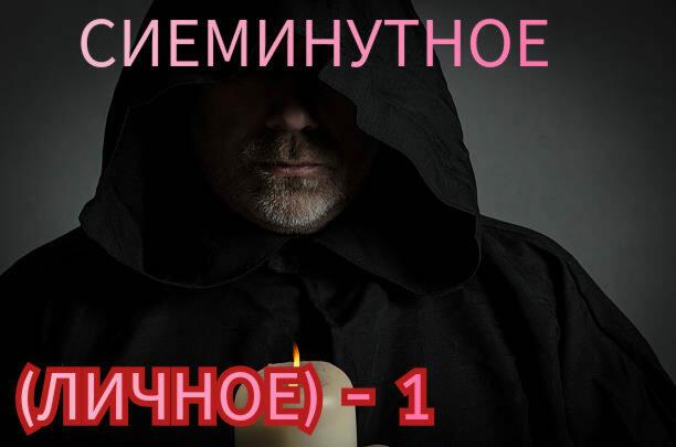 Сиюминутное (личное).. 