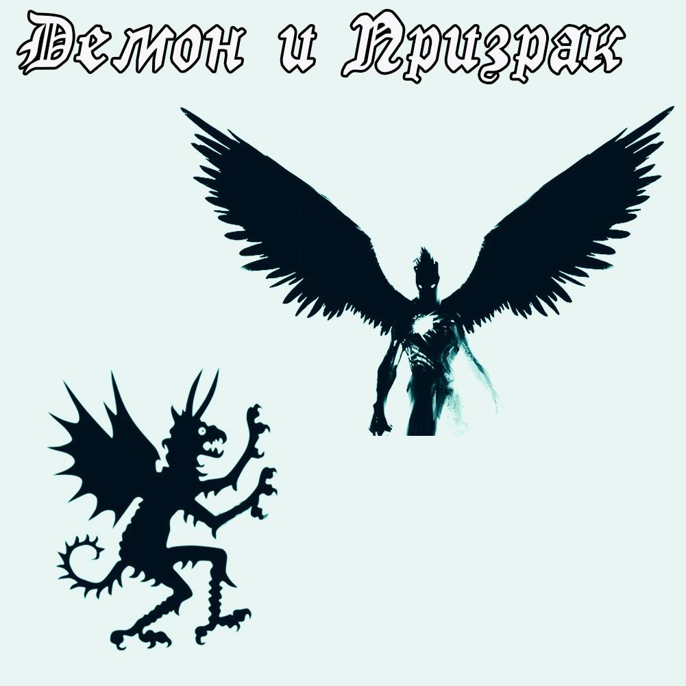 Демон и Призрак