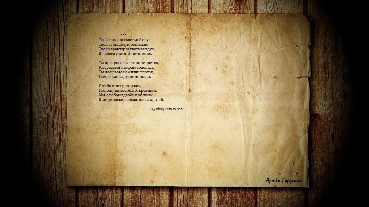 твой голос ласкает мой слух