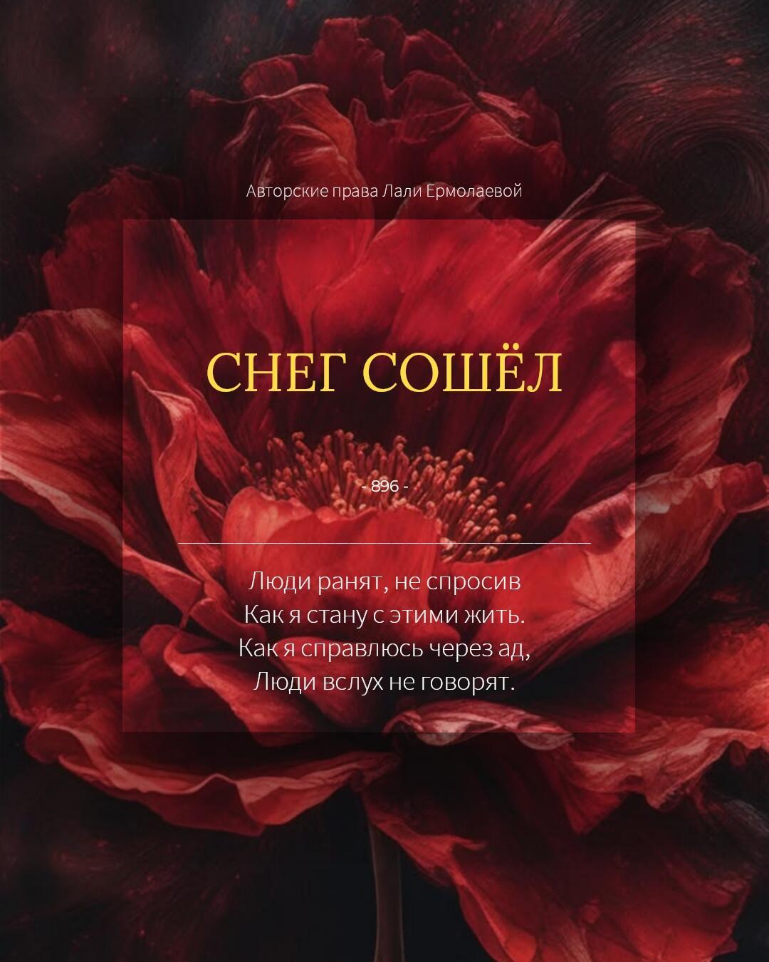 СНЕГ СОШЁЛ