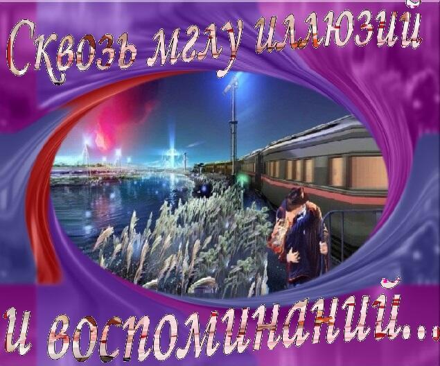 Сквозь мглу иллюзий и воспоминаний...