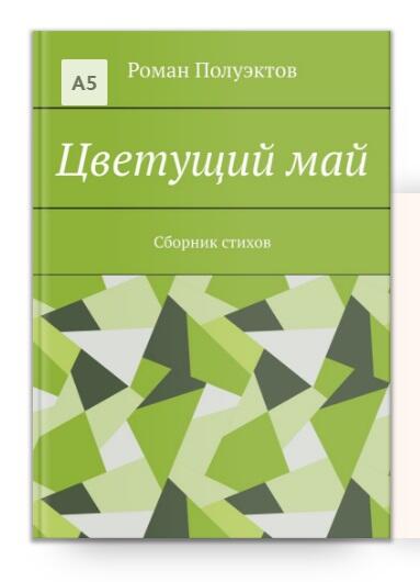 Сборник стихов "Цветущий май".