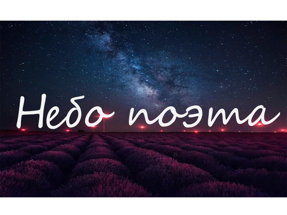 Небо поэта
