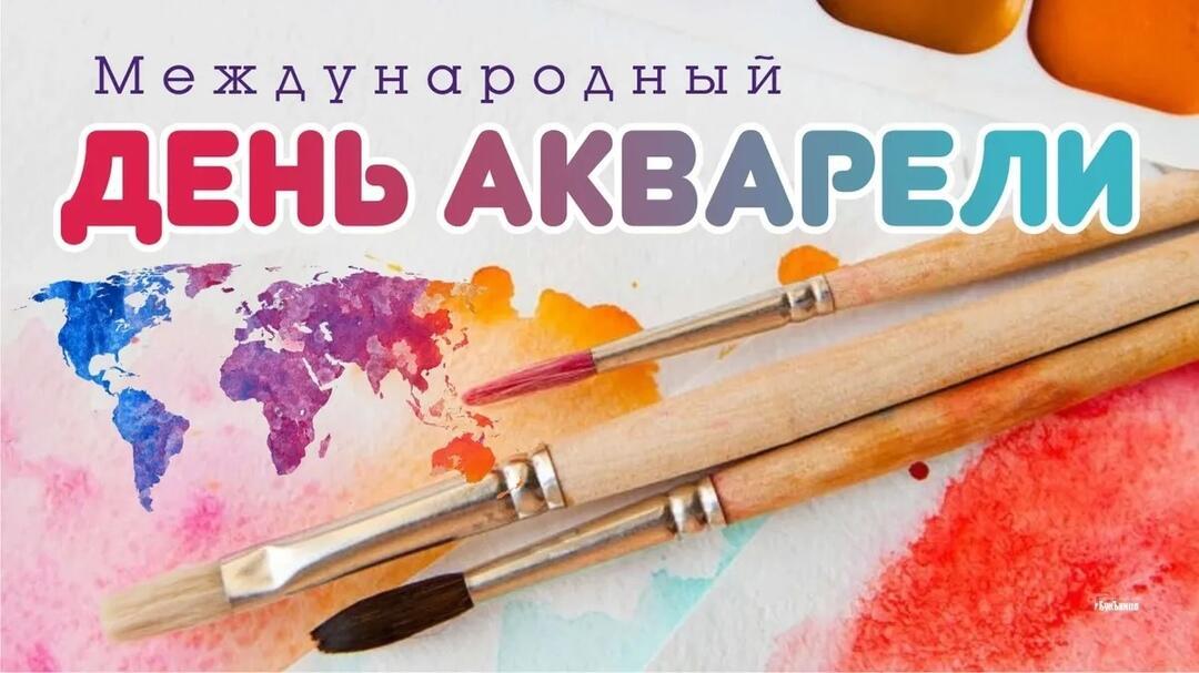 СЕГОДНЯ МЕЖДУНАРОДНЫЙ ДЕНЬ АКВАРЕЛИ