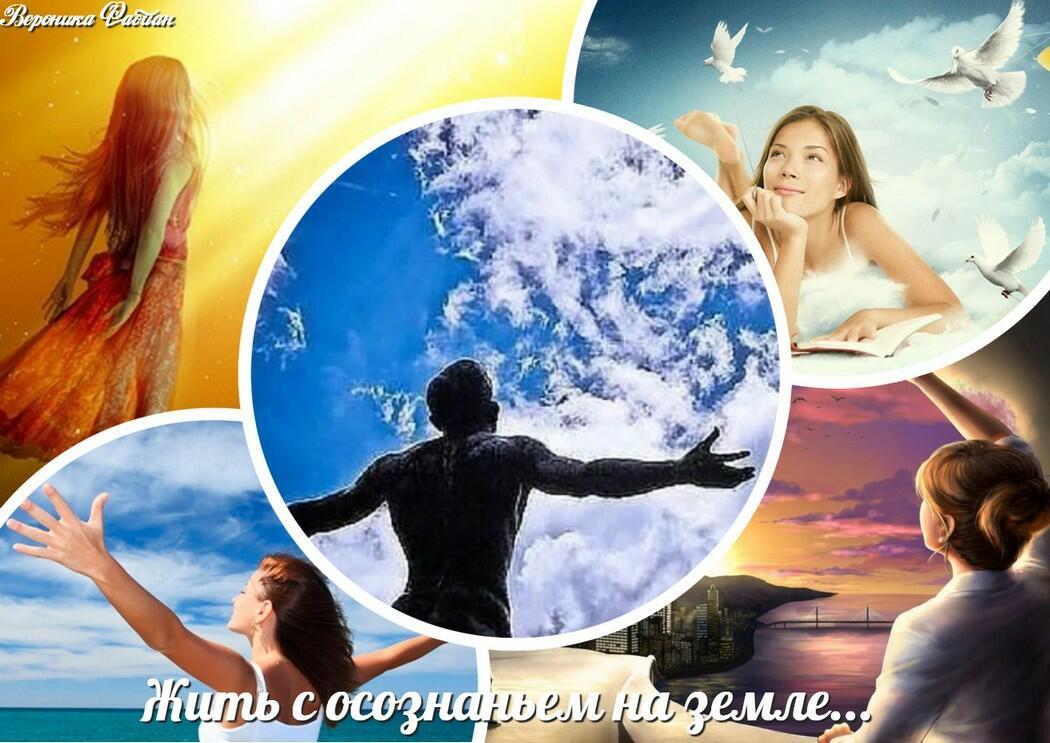 Жить с осознаньем на Земле...