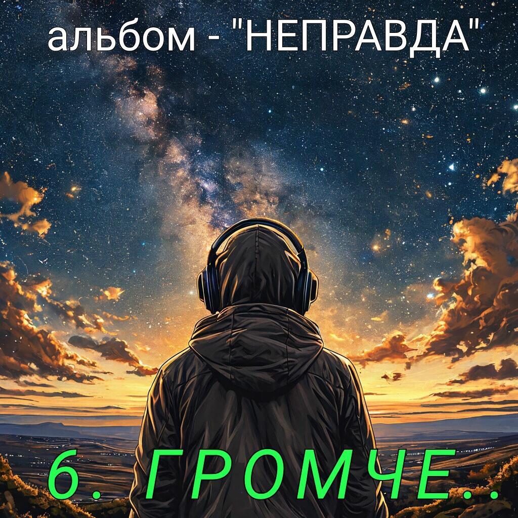 6. ГРОМЧЕ..