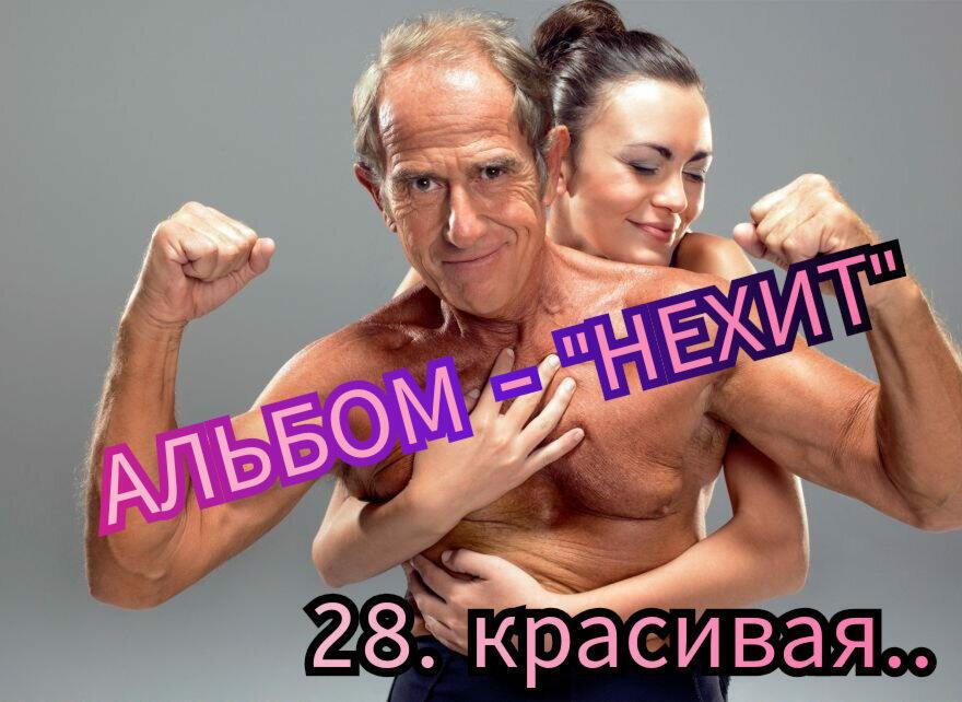 28. КРАСИВАЯ..