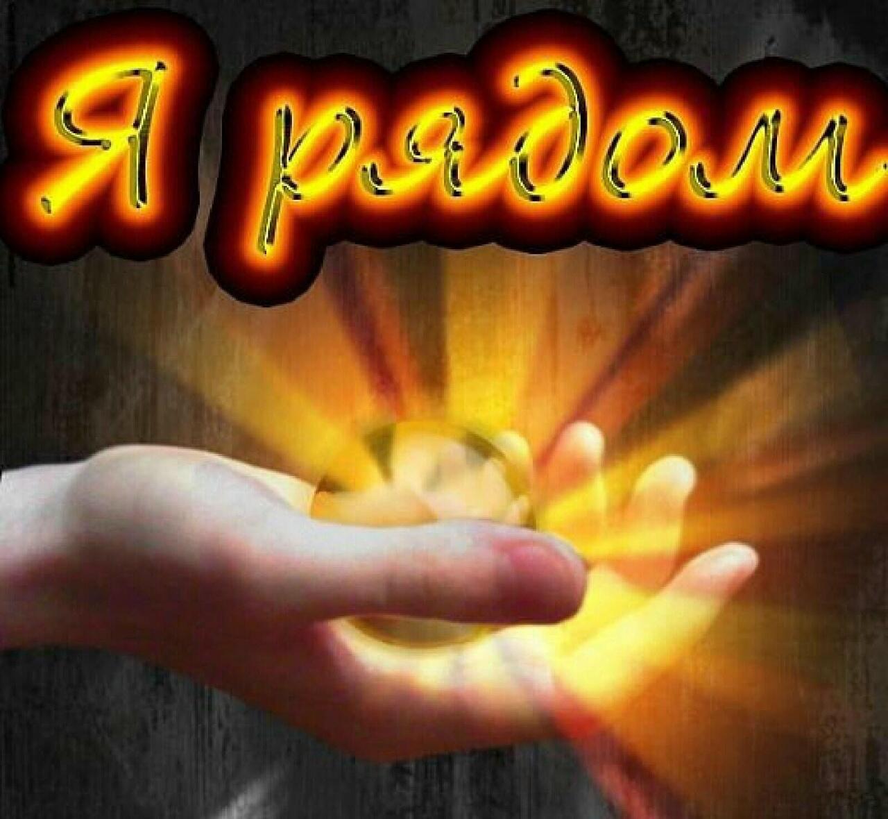 Успокойся, родная, я рядом