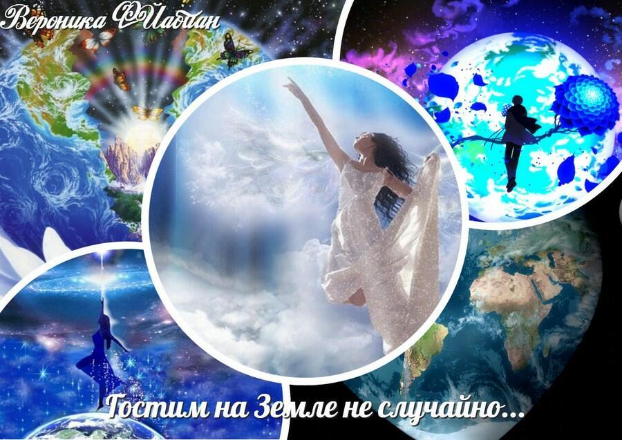 Гостим на Земле не случайно...