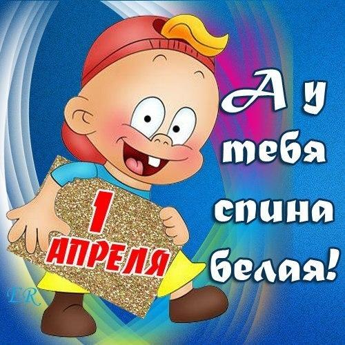 Первое апреля