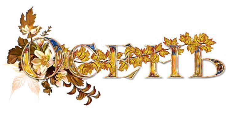 ОСЕНЬ - ПОЭТАМ